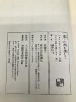 遠くの声を捜して 新潮社 山田 太一