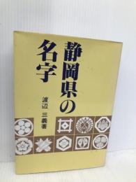 静岡県の名字 静岡新聞社 渡辺 三義