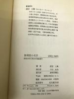 静岡県の名字 静岡新聞社 渡辺 三義