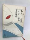 恋紅 新潮社 皆川 博子