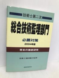 技術士第二次試験総合技術管理部門必勝対策 2004年度版 通商産業研究社 藤原 信浩