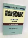 技術士第二次試験総合技術管理部門必勝対策 2004年度版 通商産業研究社 藤原 信浩