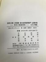 技術士第二次試験総合技術管理部門必勝対策 2004年度版 通商産業研究社 藤原 信浩