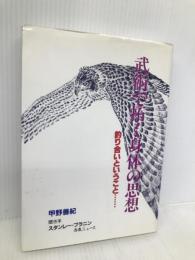 武術で拓く身体の思想: 釣り合いということ どう出版 甲野 善紀
