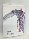 武術で拓く身体の思想: 釣り合いということ どう出版 甲野 善紀