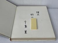 知能発達構造論序説―「知能の構築化」の研究 (1978年) 知能教育国際交流センター出版部 千葉 晃