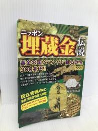 ニッポン埋蔵金伝説 イースト・プレス 知的発見!探検隊