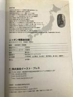 ニッポン埋蔵金伝説 イースト・プレス 知的発見!探検隊