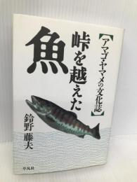 峠を越えた魚: アマゴ・ヤマメの文化誌 平凡社 鈴野 藤夫
