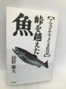 峠を越えた魚: アマゴ・ヤマメの文化誌 平凡社 鈴野 藤夫