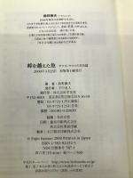 峠を越えた魚: アマゴ・ヤマメの文化誌 平凡社 鈴野 藤夫