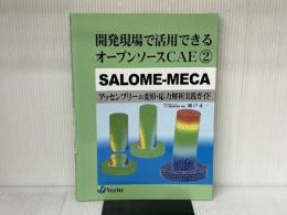 開発現場で活用できるオープンソースCAE/2/SALOME-MECA [アッセンブリーの変形・応力解析実践ガイド] ベリテ 榎戸 正一