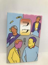 ラヴ 中央公論新社 山田 太一