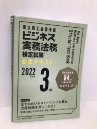 ビジネス実務法務検定試験Ⓡ3級公式テキスト〈2022年度版〉 東京商工会議所検定センター 東京商工会議所
