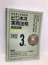 ビジネス実務法務検定試験Ⓡ3級公式テキスト〈2022年度版〉 東京商工会議所検定センター 東京商工会議所