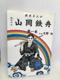 天かける山岡鉄舟―歴史まんが (第1巻) 日本出版放送企画 矢野功