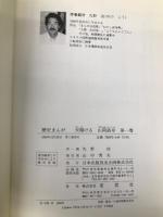 天かける山岡鉄舟―歴史まんが (第1巻) 日本出版放送企画 矢野功