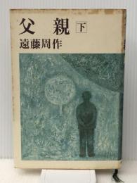 父親 下　 講談社 遠藤周作