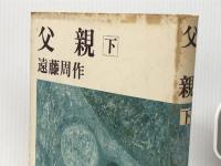 父親 下　 講談社 遠藤周作