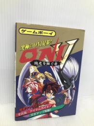 ONI5隠忍を継ぐ者 勁文社