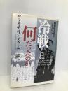 冷戦とは何だったのか: 戦後政治史とスターリン 柏書房 ヴォイチェフ マストニー