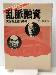 乱脈融資―緊急レポート 大光相互銀行事件 (1979年)