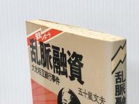 乱脈融資―緊急レポート 大光相互銀行事件 (1979年)