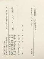 乱脈融資―緊急レポート 大光相互銀行事件 (1979年)