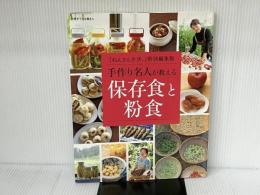 手作り名人が教える保存食と粉食 (別冊すてきな奥さん) 主婦と生活社