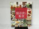 手作り名人が教える保存食と粉食 (別冊すてきな奥さん) 主婦と生活社