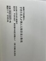 手作り名人が教える保存食と粉食 (別冊すてきな奥さん) 主婦と生活社
