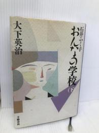 石井ふく子おんなの学校 下 文藝春秋 大下 英治
