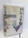 石井ふく子おんなの学校 下 文藝春秋 大下 英治