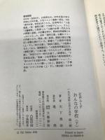 石井ふく子おんなの学校 下 文藝春秋 大下 英治