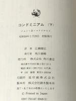 コンドミニアム 下 (海外ベストセラー・シリーズ) KADOKAWA ジョン D.マクドナルド