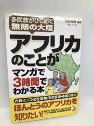 アフリカのことがマンガで3時間でわかる本 明日香出版社 大迫 秀樹