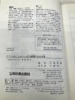 アフリカのことがマンガで3時間でわかる本 明日香出版社 大迫 秀樹