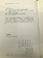 万葉歌解 塙書房 坂本 信幸