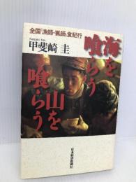 海を喰らう山を喰らう: 全国漁師・猟師食紀行 日経BPマーケティング(日本経済新聞出版 甲斐崎 圭
