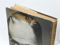 高川囲碁読本 第1巻―布石　 平凡社 高川秀格