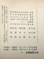 高川囲碁読本 第1巻―布石　 平凡社 高川秀格