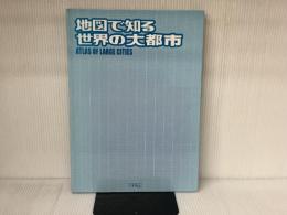 地図で知る世界の大都市: ATLAS OF LARGE CITIES 平凡社