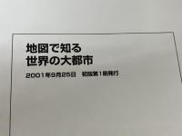 地図で知る世界の大都市: ATLAS OF LARGE CITIES 平凡社