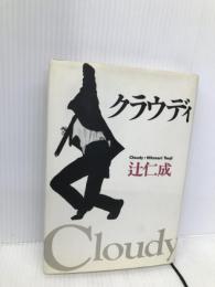 クラウディ 集英社 辻 仁成