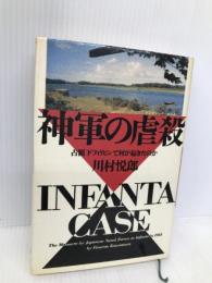 神軍の虐殺: 占領下フィリピンで何が起きたのか 徳間書店 川村 悦郎