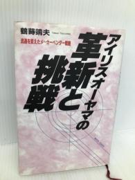 アイリスオ-ヤマの革新と挑戦: 流通を変えたメ-カ-ベンダ-戦略 IN通信社 鶴蒔靖夫