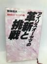 アイリスオ-ヤマの革新と挑戦: 流通を変えたメ-カ-ベンダ-戦略 IN通信社 鶴蒔靖夫