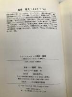アイリスオ-ヤマの革新と挑戦: 流通を変えたメ-カ-ベンダ-戦略 IN通信社 鶴蒔靖夫