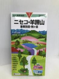 山と高原地図 ニセコ・羊蹄山 暑寒別岳 (山と高原地図 2) 昭文社 昭文社 地図 編集部