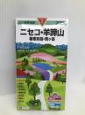 山と高原地図 ニセコ・羊蹄山 暑寒別岳 (山と高原地図 2) 昭文社 昭文社 地図 編集部